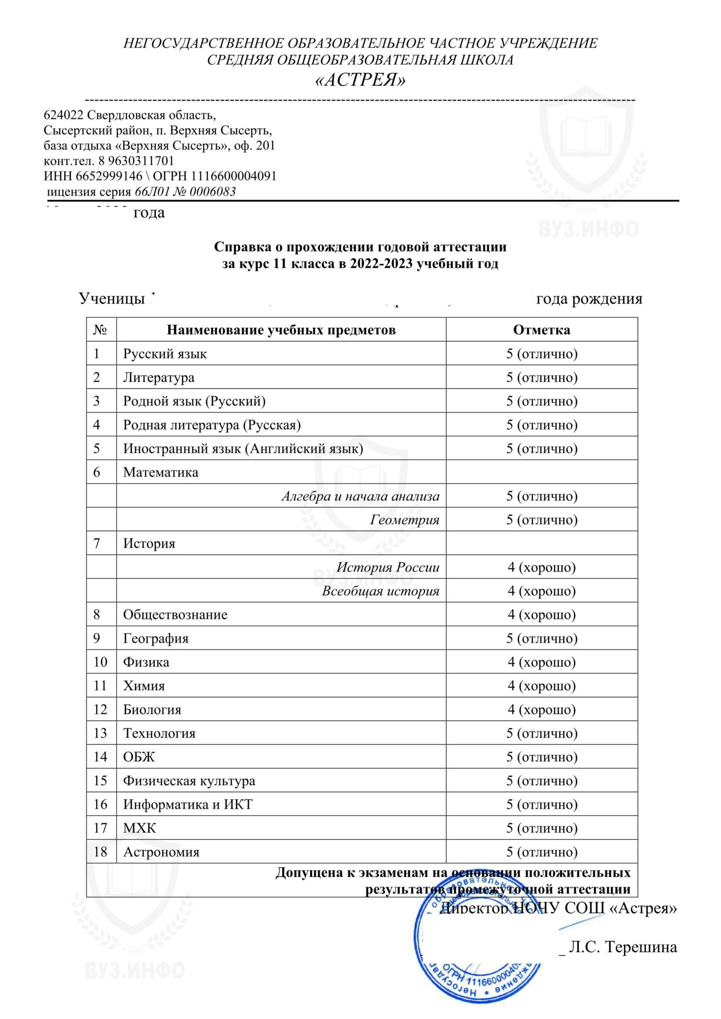 НОЧУ СОШ Астрея (Свердловская обл.) Справка-табель о прохождении годовой аттестации за 11 классов (2023 г.)